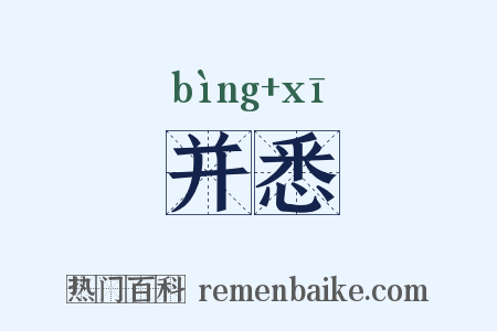 并悉是什么意思的图片